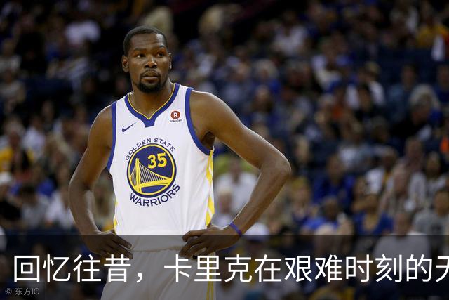 回忆往昔，卡里克在艰难时刻的无声英雄