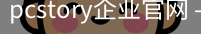 pcstory企业官网